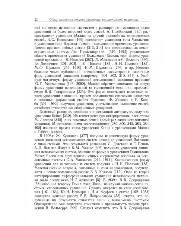 Дополнительное изображение книги «Неголомная механика. Теория и приложения»