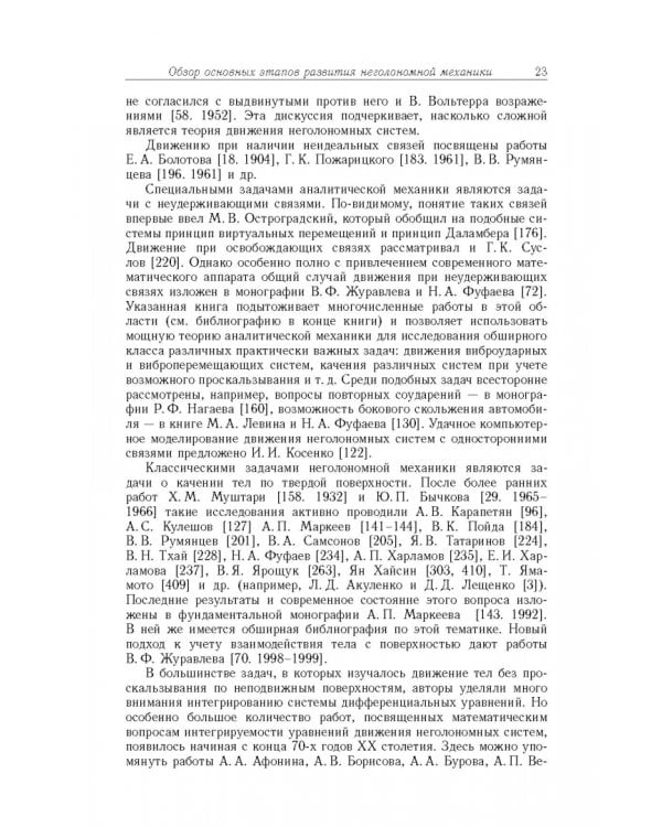 Дополнительное изображение книги «Неголомная механика. Теория и приложения»