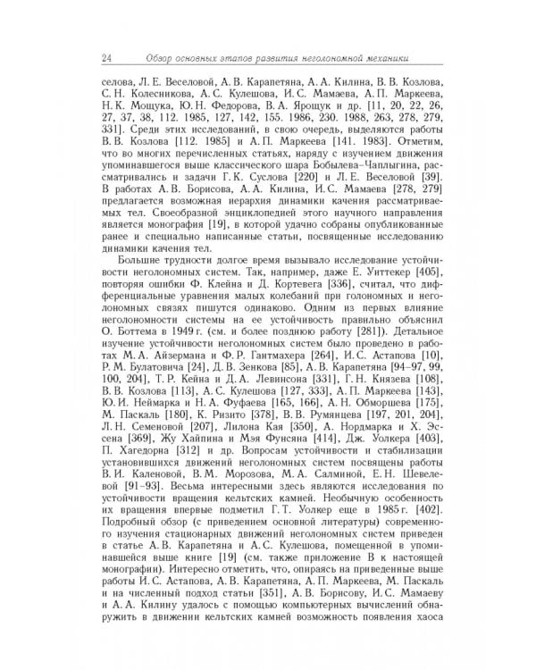Дополнительное изображение книги «Неголомная механика. Теория и приложения»