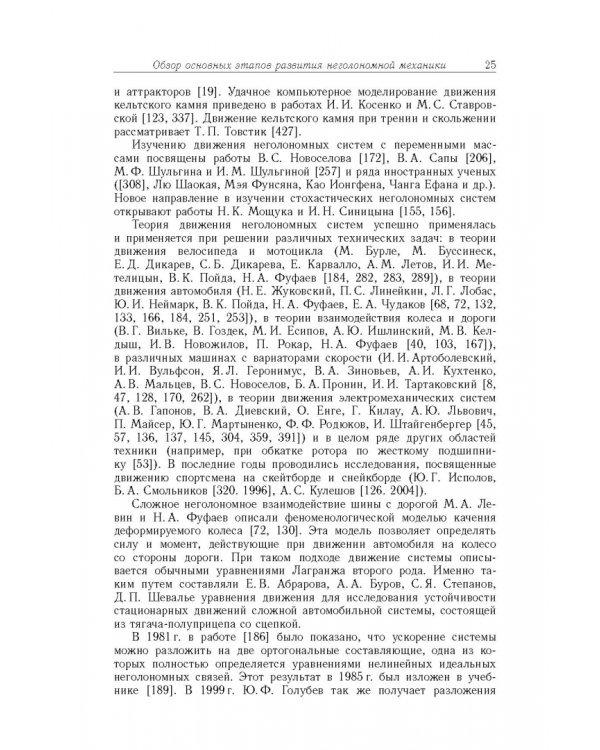 Дополнительное изображение книги «Неголомная механика. Теория и приложения»