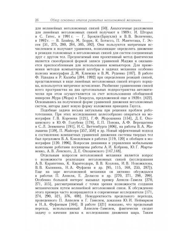 Дополнительное изображение книги «Неголомная механика. Теория и приложения»