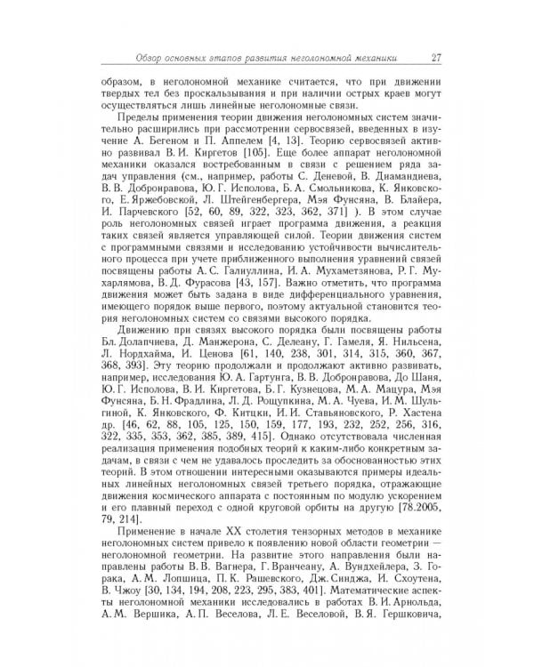 Дополнительное изображение книги «Неголомная механика. Теория и приложения»