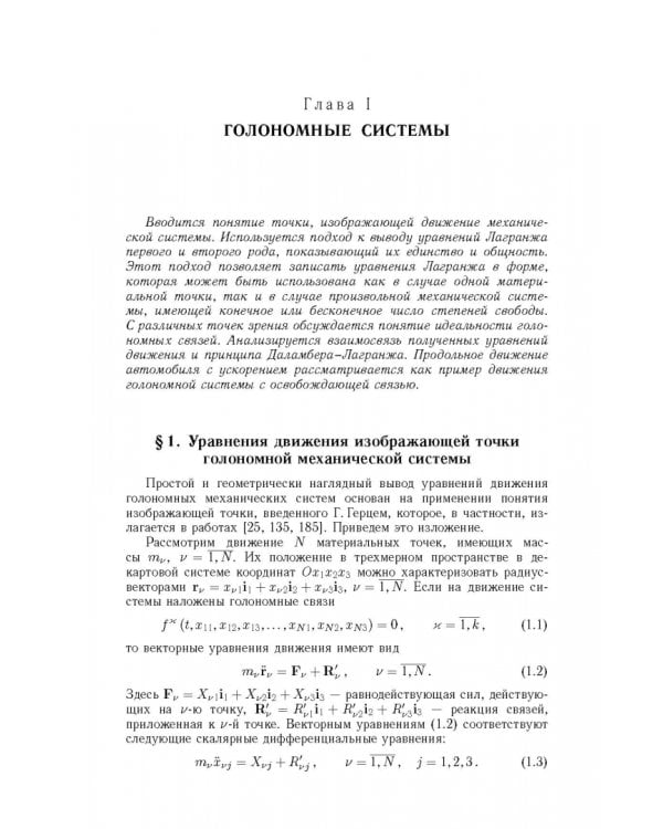 Дополнительное изображение книги «Неголомная механика. Теория и приложения»