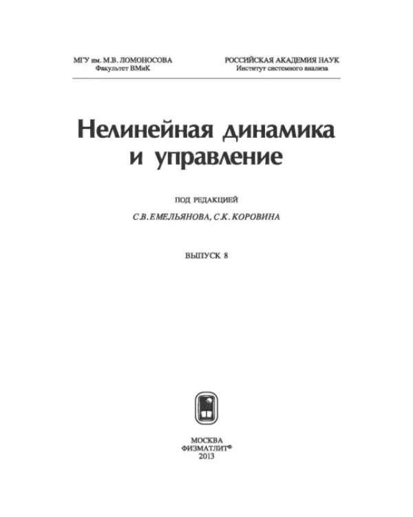 Нелинейная динамика и управление. Выпуск 8