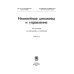 Нелинейная динамика и управление. Выпуск 8