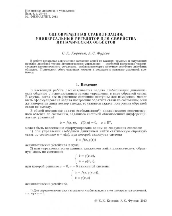 Нелинейная динамика и управление. Выпуск 8