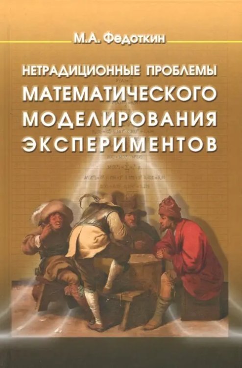 Нетрадиционные проблемы математического моделирования экспериментов Нетрадиционные проблемы математического моделирования экспериментов