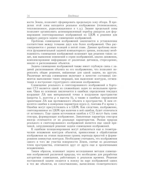 Дополнительное изображение книги «Обработка изображений в авиационных системах технического зрения»