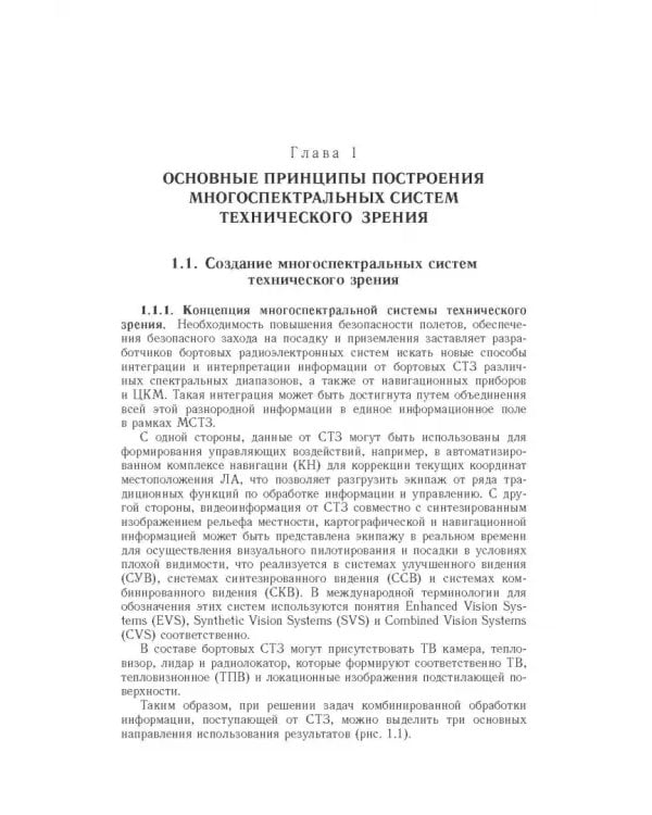 Дополнительное изображение книги «Обработка изображений в авиационных системах технического зрения»