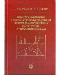 Обработка информации в пространственно-распределенных системах радиомониторинга