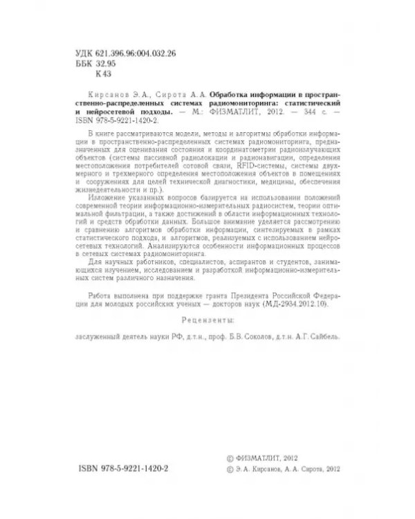 Дополнительное изображение книги «Обработка информации в пространственно-распределенных системах радиомониторинга»