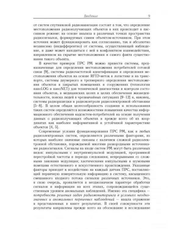 Дополнительное изображение книги «Обработка информации в пространственно-распределенных системах радиомониторинга»