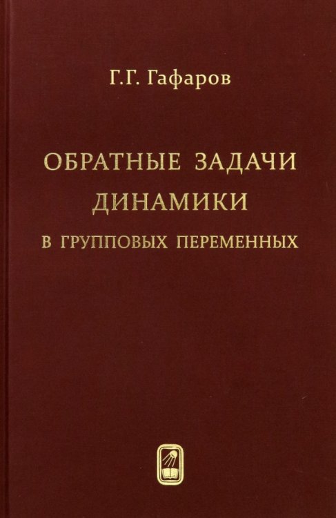 Обратные задачи динамики в групповых переменных
