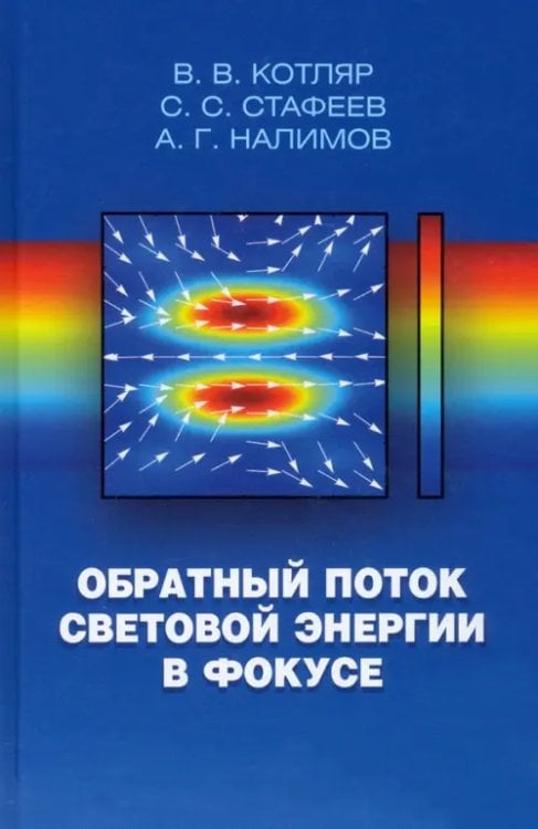 Обложка книги «Обратный поток световой энергии в фокусе» — Котляр Виктор Викторович, Стафеев Сергей Сергеевич, Налимов Антон Геннадьевич, ISBN 9785922119320