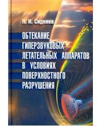 Обтекание гиперзвуковых летательных аппаратов в условиях поверхностного разрушения