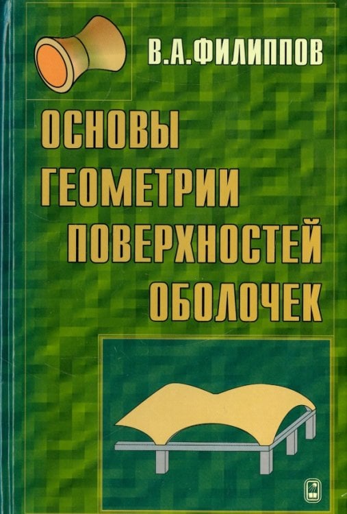 Основы геометрии поверхностей оболочек пространственных конструкций Основы геометрии поверхностей оболочек пространственных конструкций