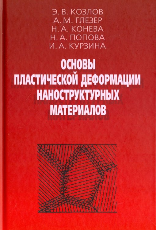 Основы пластической деформации наноструктурных материалов Основы пластической деформации наноструктурных материалов