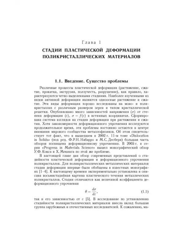 Дополнительное изображение книги «Основы пластической деформации наноструктурных материалов»