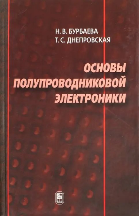 Основы полупроводниковой электроники Основы полупроводниковой электроники