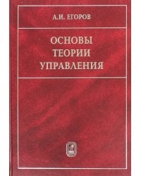 Основы теории управления