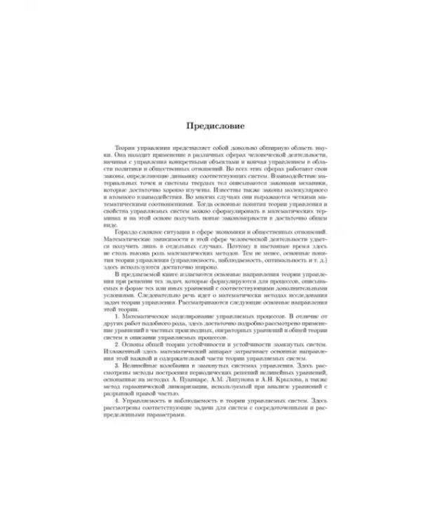 Дополнительное изображение книги «Основы теории управления»