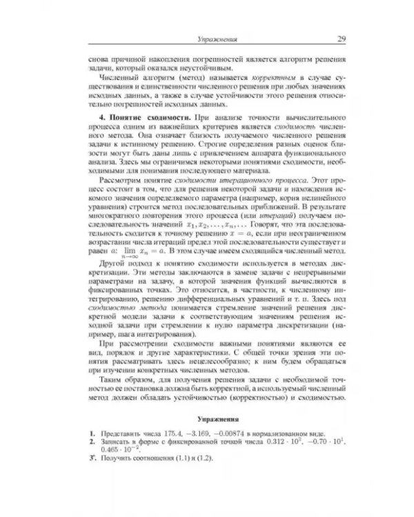 Дополнительное изображение книги «Основы численных методов»