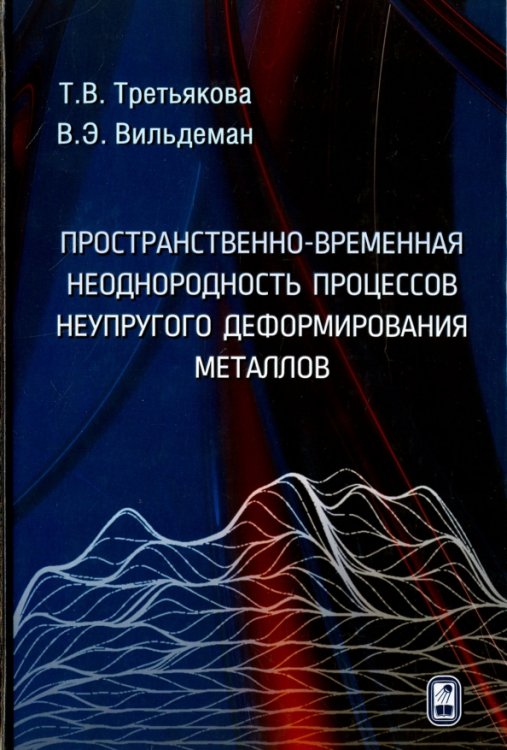 Пространственно-временная неоднородность процессов неупругого деформирования металлов