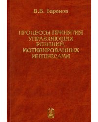Процессы принятия управляющих решений, мотивированных интересами