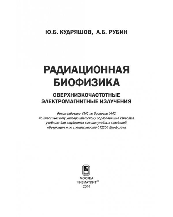 Дополнительное изображение книги «Радиационная биофизика. Сверхнизкочастотные электромагнитные излучения. Учебник»
