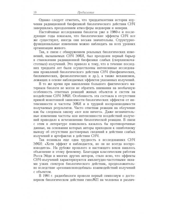 Дополнительное изображение книги «Радиационная биофизика. Сверхнизкочастотные электромагнитные излучения. Учебник»