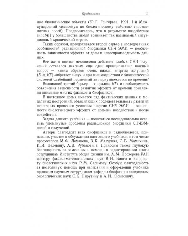 Дополнительное изображение книги «Радиационная биофизика. Сверхнизкочастотные электромагнитные излучения. Учебник»