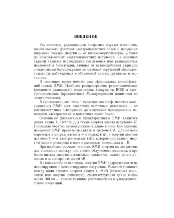 Дополнительное изображение книги «Радиационная биофизика. Сверхнизкочастотные электромагнитные излучения. Учебник»