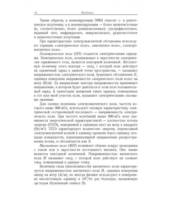 Дополнительное изображение книги «Радиационная биофизика. Сверхнизкочастотные электромагнитные излучения. Учебник»