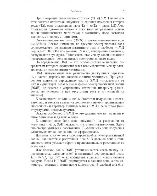 Дополнительное изображение книги «Радиационная биофизика. Сверхнизкочастотные электромагнитные излучения. Учебник»