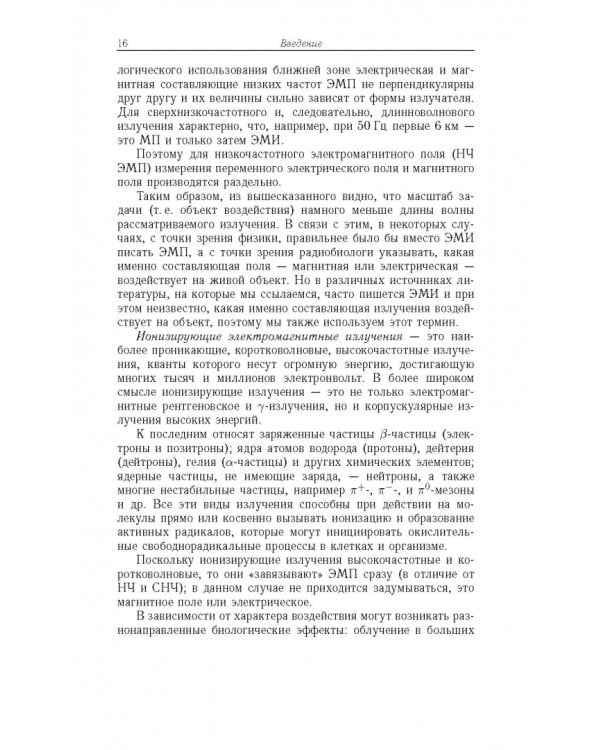 Дополнительное изображение книги «Радиационная биофизика. Сверхнизкочастотные электромагнитные излучения. Учебник»
