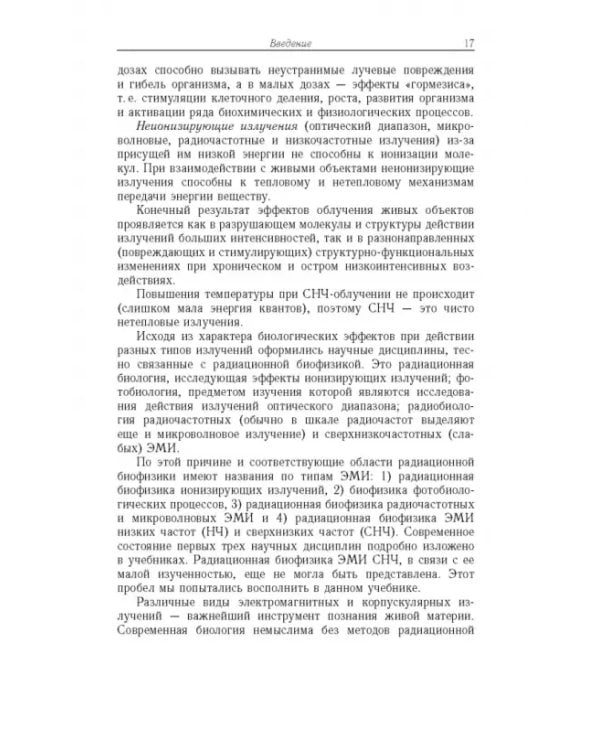 Дополнительное изображение книги «Радиационная биофизика. Сверхнизкочастотные электромагнитные излучения. Учебник»