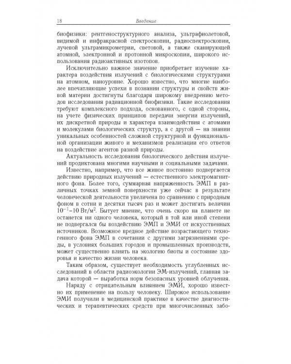 Дополнительное изображение книги «Радиационная биофизика. Сверхнизкочастотные электромагнитные излучения. Учебник»