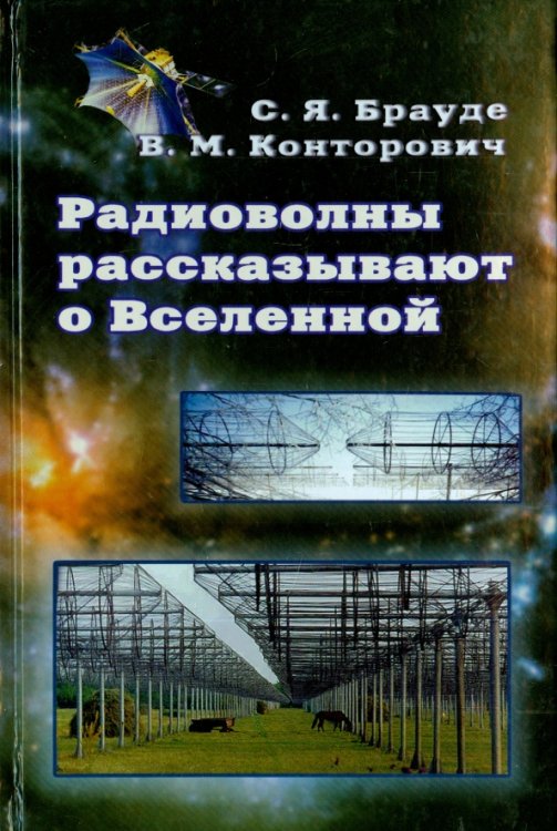 Радиоволны рассказывают о Вселенной