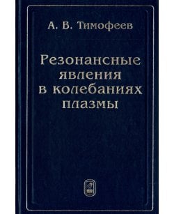 Резонансные явления