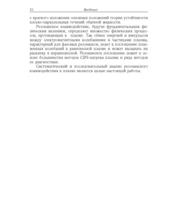 Дополнительное изображение книги «Резонансные явления в колебаниях плазмы»