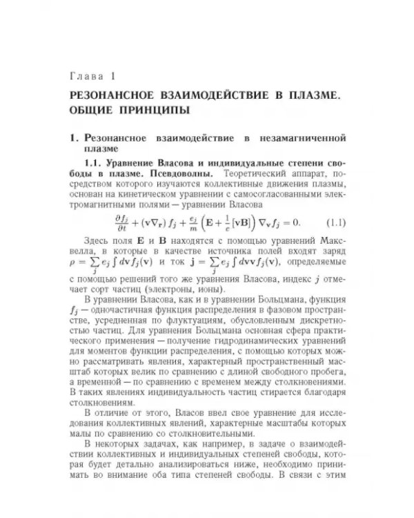 Дополнительное изображение книги «Резонансные явления в колебаниях плазмы»