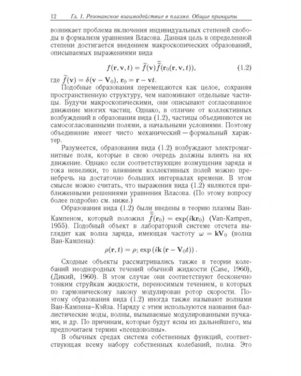Дополнительное изображение книги «Резонансные явления в колебаниях плазмы»