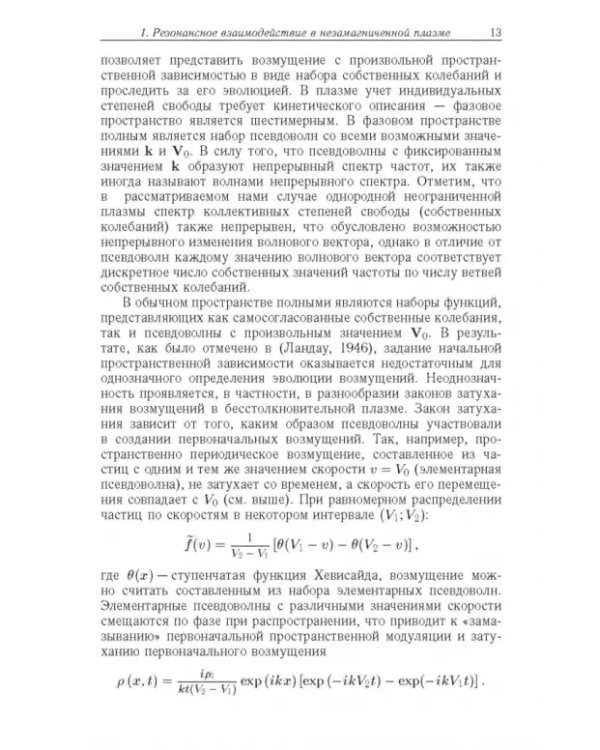 Дополнительное изображение книги «Резонансные явления в колебаниях плазмы»