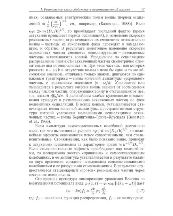 Дополнительное изображение книги «Резонансные явления в колебаниях плазмы»