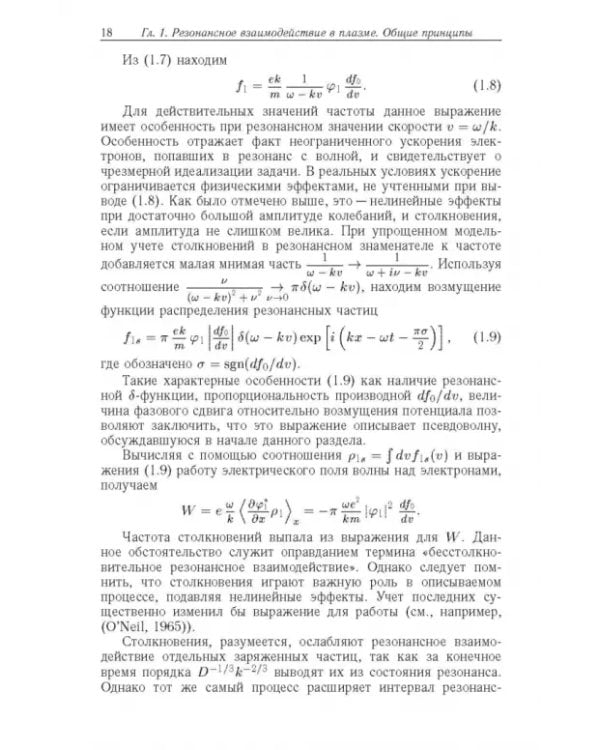 Дополнительное изображение книги «Резонансные явления в колебаниях плазмы»
