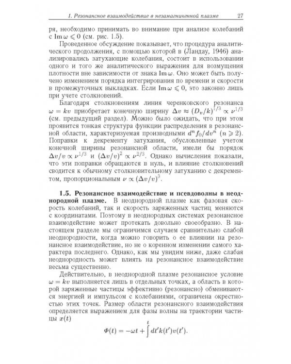 Дополнительное изображение книги «Резонансные явления в колебаниях плазмы»