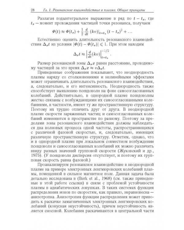 Дополнительное изображение книги «Резонансные явления в колебаниях плазмы»