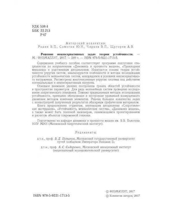 Дополнительное изображение книги «Решение неконсервативных задач теории устойчивости»