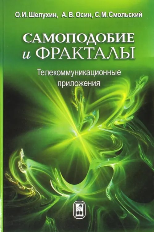 Самоподобие и фракталы. Телекоммуникационные приложения Самоподобие и фракталы. Телекоммуникационные приложения