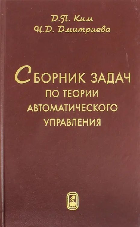 Сборник задач по теории автоматического управления. Линейные системы Сборник задач по теории автоматического управления. Линейные системы